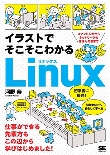 イラストでそこそこわかるLinux コマンド入力からネットワークのきほんのきまで