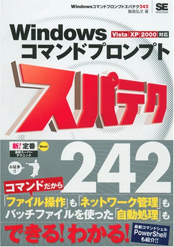 Windowsコマンドプロンプトスパテク242: Vista/XP/2000対応