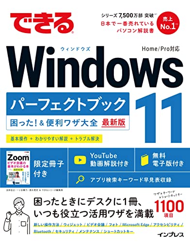 できるWindows 11 パーフェクトブック 困った！＆便利ワザ大全 できるシリーズ