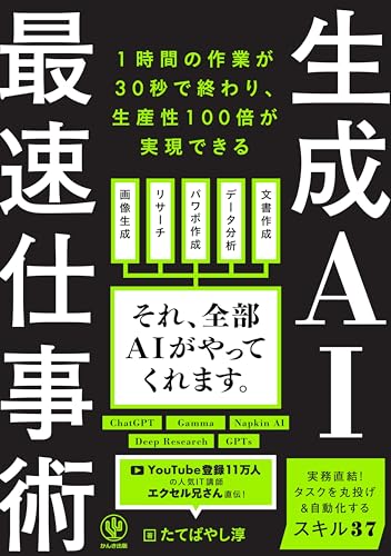 生成AI最速仕事術