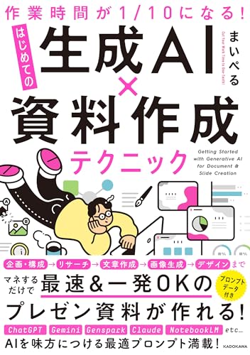 【Amazon.co.jp 限定】作業時間が1/10になる! はじめての生成AI×資料作成テクニック (特典: 書籍未収録「スライドデザイン完全プロンプト集」データ配信)