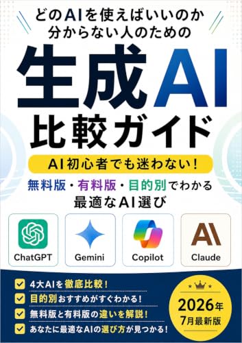 どのAIを使えばいいのか分からない人のための生成AI比較ガイド: AI初心者でも迷わない!無料版・有料版・目的別でわかる最適なAI選び ChatGPT&主要AI活用シリーズ (COSMOCCOS)