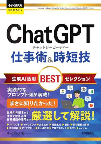 今すぐ使えるかんたんEx ChatGPT 仕事術&時短技 生成AI活用BESTセレクション