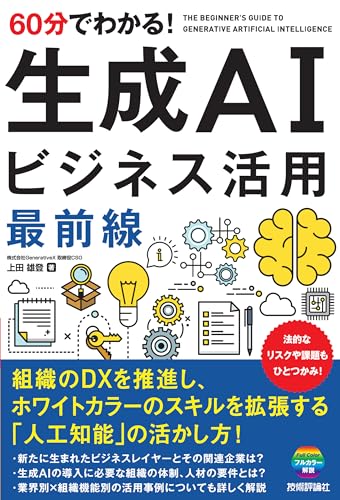 60分でわかる! 生成AI ビジネス活用最前線