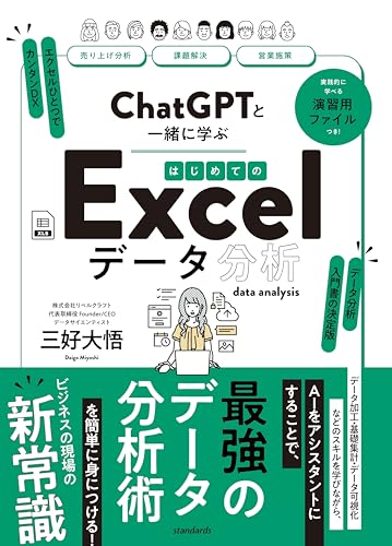 ChatGPTと一緒に学ぶ はじめてのExcelデータ分析 ([テキスト])