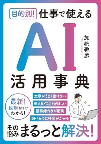 目的別! 仕事で使えるAI活用事典