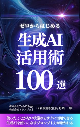 ゼロからはじめる生成AI活用術100選