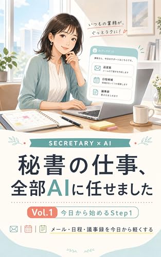 秘書の仕事、全部AIに任せました Vol.1: 【Claude】【AI】【秘書】――今日から使えるAI仕事術