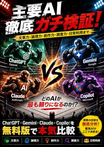 主要AI徹底ガチ検証!: ChatGPT・Gemini・Claude・Copilotを無料版で本気比較 ChatGPT&主要AI活用シリーズ (COSMOCCOS)
