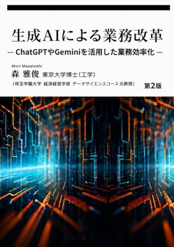 生成AIによる業務改革: ー ChatGPTやGeminiを活用した業務効率化 ー