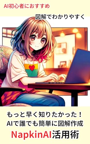 もっと早く知りたかった! AIで誰でも簡単に図解作成 Napkin AI活用術: 【初心者】にもおすすめ 【AI図解作成ツール】【資料作成 自動化】【図解】でわかりやすく