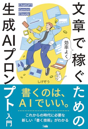 文章で効率よく稼ぐための 生成AIプロンプト入門