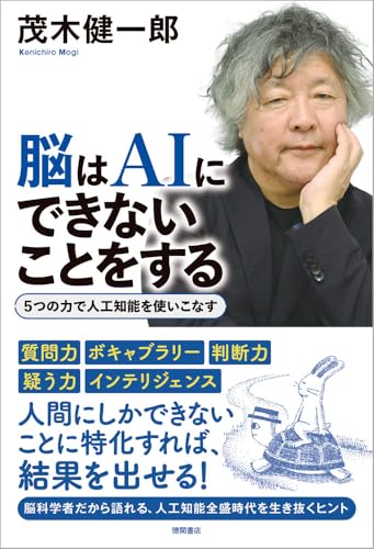 脳はAIにできないことをする 5つの力で人工知能を使いこなす