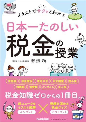 イラストでサクッとわかる 日本一たのしい税金の授業