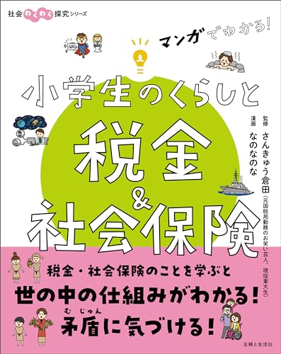 マンガでわかる! 小学生のくらしと税金&社会保険(社会わくわく探究シリーズ)
