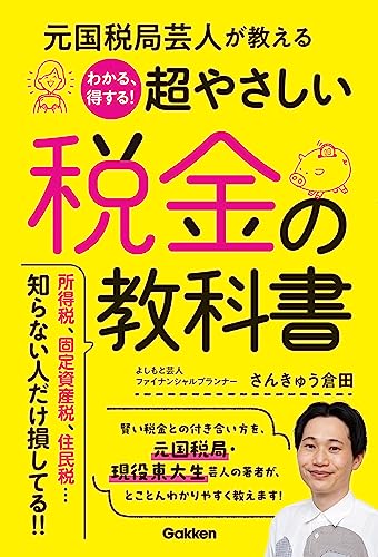 元国税局芸人が教える わかる、得する!超やさしい税金の教科書