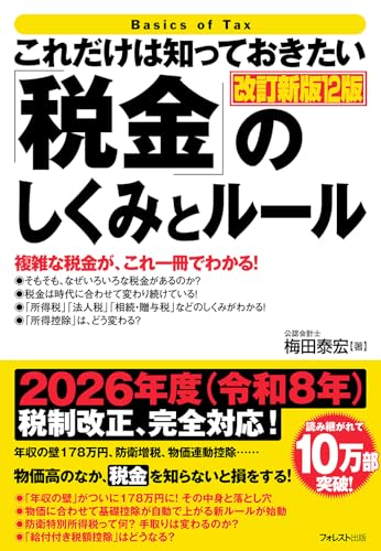 これだけは知っておきたい「税金」のしくみとルール 改訂新版12版 (「これだけは知っておきたい」シリーズ)