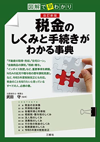 図解で早わかり 改訂新版 税金のしくみと手続きがわかる事典