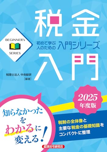 税金入門 2025年度版