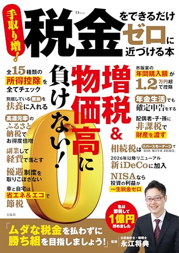 税金をできるだけゼロに近づける本 (TJMOOK)