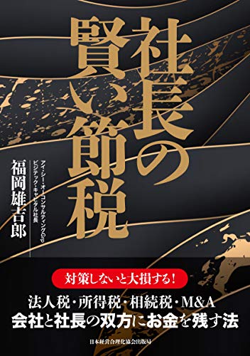 社長の賢い節税 対策しないと大損します! 法人税・所得税・相続税・M&A〈会社と社長の双方にお金を残す法〉