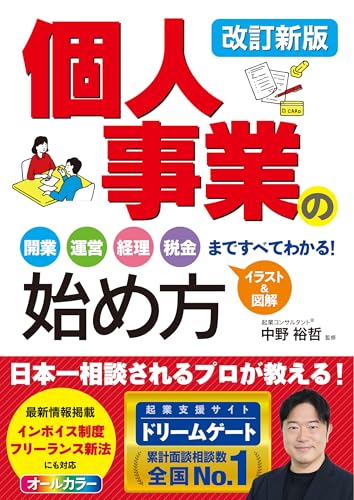 改訂新版 個人事業の始め方 開業、運営、経理、税金まですべてわかる!