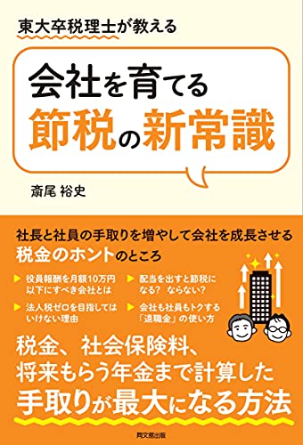 東大卒税理士が教える 会社を育てる節税の新常識 (DOBOOKS)