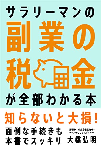 サラリーマンの副業の税金が全部わかる本