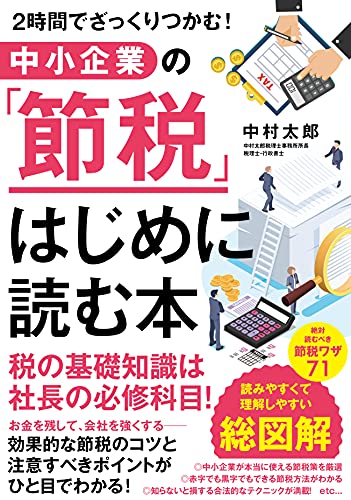 中小企業の「節税」 はじめに読む本