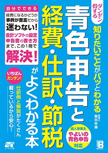 ダンゼン得する 知りたいことがパッとわかる 青色申告と経費・仕訳・節税がよくわかる本