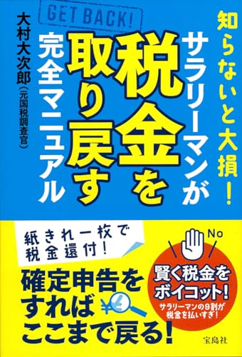 知らないと大損! サラリーマンが税金を取り戻す完全マニュアル