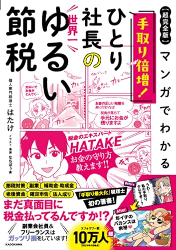 【超完全版】マンガでわかる 手取り倍増!ひとり社長の世界一ゆるい節税
