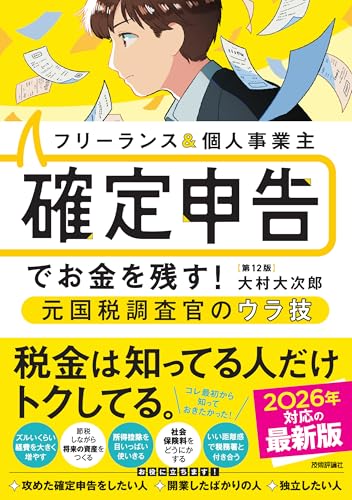 フリーランス&個人事業主 確定申告でお金を残す!元国税調査官のウラ技 第12版