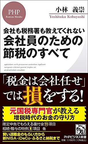 会社も税務署も教えてくれない 会社員のための節税のすべて (PHPビジネス新書)