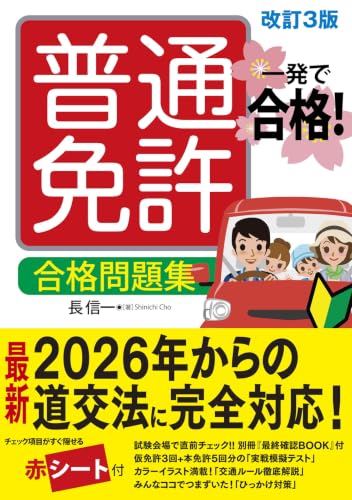 一発で合格! 普通免許 合格問題集 改訂3版