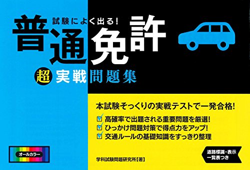試験によく出る! 普通免許超実戦問題集 (NAGAOKA運転免許シリーズ)