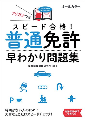スピード合格! 普通免許早わかり問題集 (NAGAOKA運転免許シリーズ)