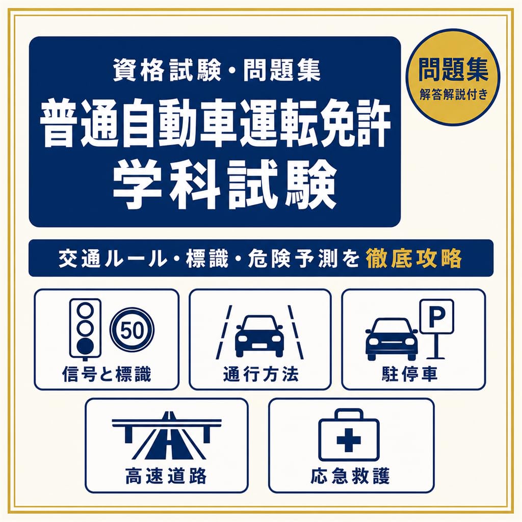 【普通自動車運転免許 学科試験(本免許)完全対策】試験対策問題集 全500問 解答解説付き 2026年度版