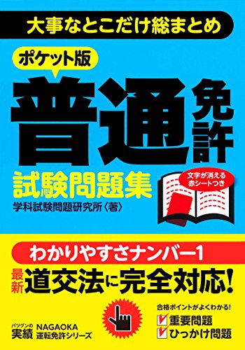 ポケット版 普通免許試験問題集