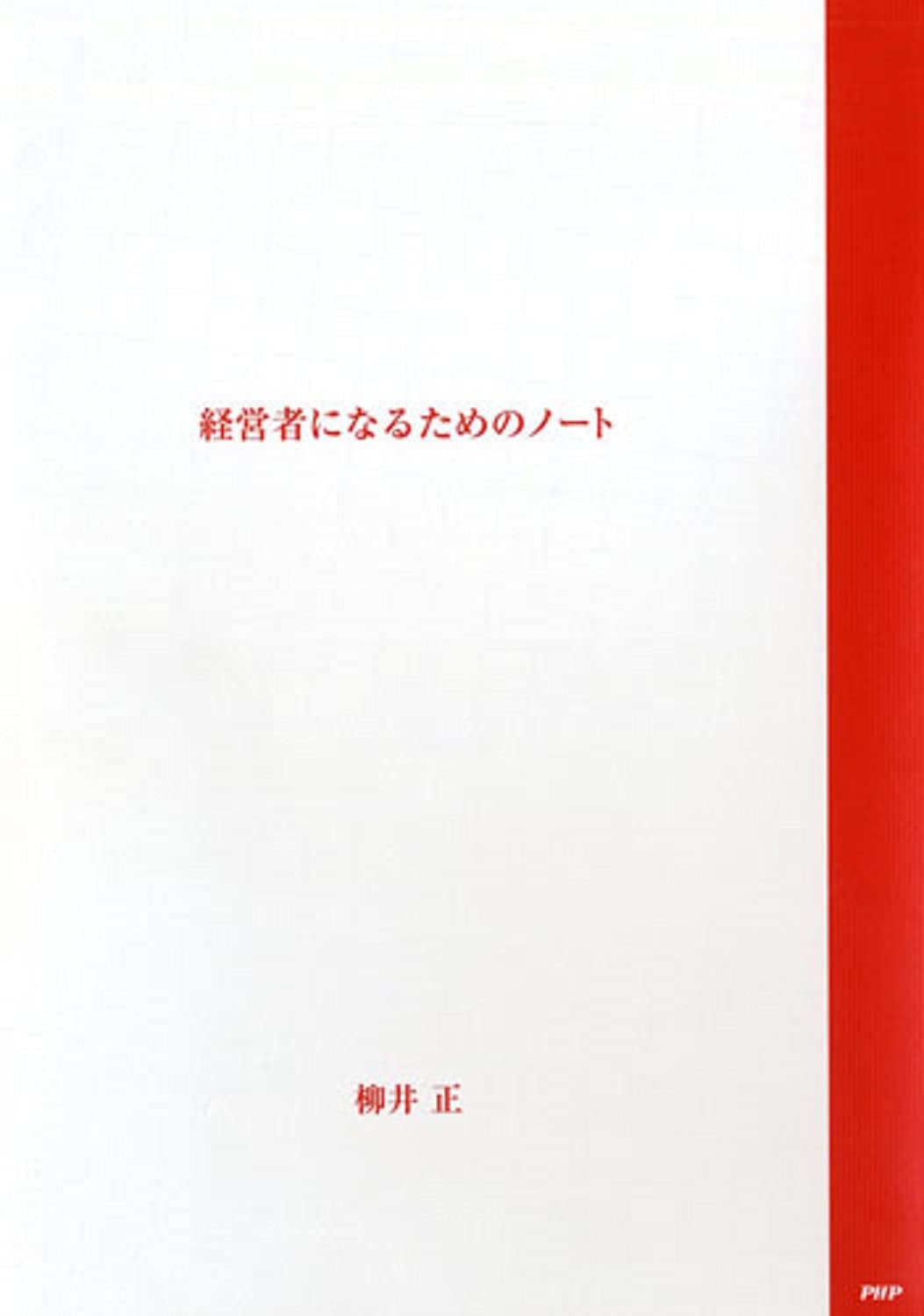 経営者になるためのノート ([テキスト])