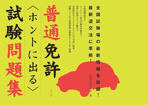 普通免許ホントに出る試験問題集