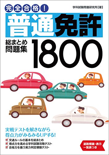 完全合格! 普通免許総まとめ問題集1800 (NAGAOKA運転免許シリーズ)