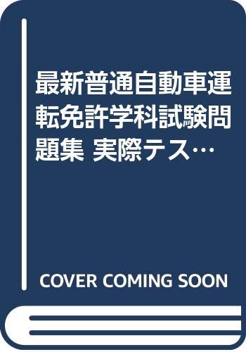 実際テスト型普通自動車運転免許学科試験問題集