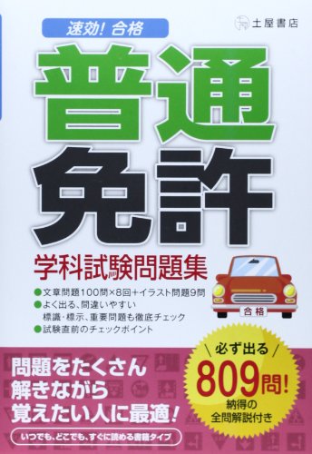 速効!合格 普通免許学科試験問題集