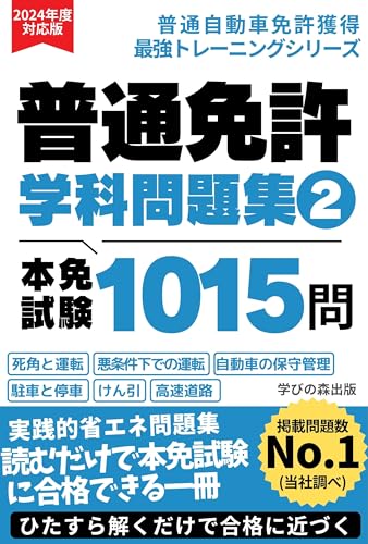 普通免許学科試験問題集②本免試験1015問: 教科書・テキスト・対策・参考書