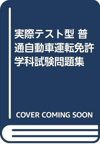 普通自動車運転免許学科試験問題集