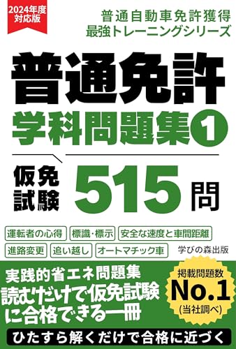 普通免許学科試験問題集①仮免試験515問: 教科書・テキスト・対策・参考書