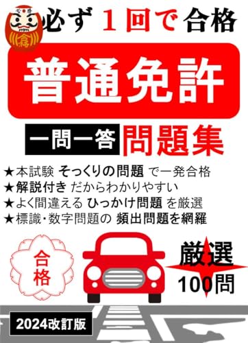 -2024年度版-自動車免許 最新頻出問題集100選/本試験そっくりな問題で必ず1回で合格