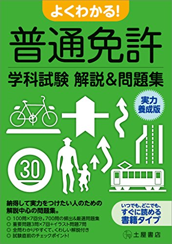 よくわかる!普通免許学科試験解説&問題集 実力養成版
