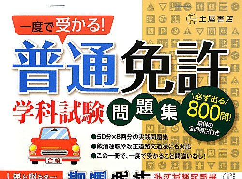一度で受かる!普通免許学科試験問題集
